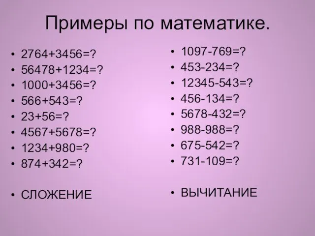 Примеры по математике. 2764+3456=? 56478+1234=? 1000+3456=? 566+543=? 23+56=? 4567+5678=? 1234+980=? 874+342=? СЛОЖЕНИЕ