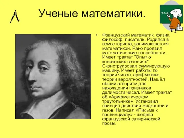 Ученые математики. Французский математик, физик, философ, писатель. Родился в семье юриста, занимающегося