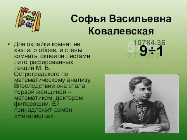 Софья Васильевна Ковалевская Для оклейки комнат не хватило обоев, и стены комнаты