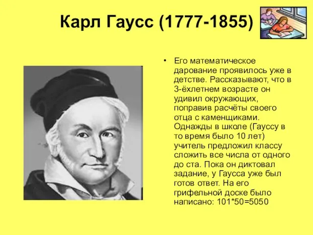 Карл Гаусс (1777-1855) Его математическое дарование проявилось уже в детстве. Рассказывают, что