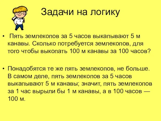 Задачи на логику Пять землекопов за 5 часов выкапывают 5 м канавы.