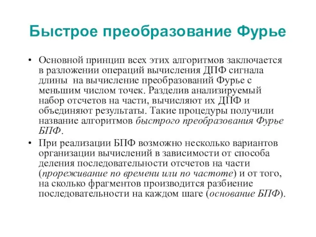 Быстрое преобразование Фурье Основной принцип всех этих алгоритмов заключается в разложении операций