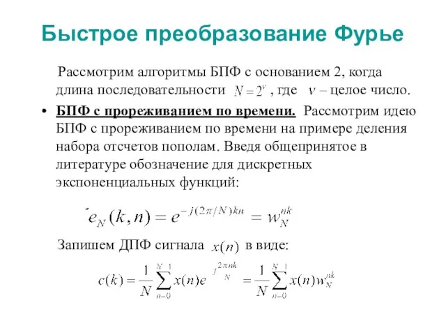 Быстрое преобразование Фурье Рассмотрим алгоритмы БПФ с основанием 2, когда длина последовательности