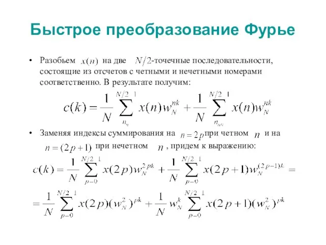 Быстрое преобразование Фурье Разобьем на две -точечные последовательности, состоящие из отсчетов с