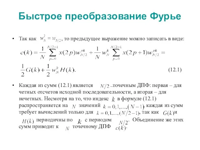 Быстрое преобразование Фурье Так как , то предыдущее выражение можно записать в