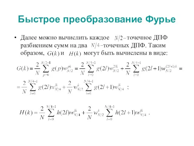 Быстрое преобразование Фурье Далее можно вычислить каждое точечное ДПФ разбиением сумм на