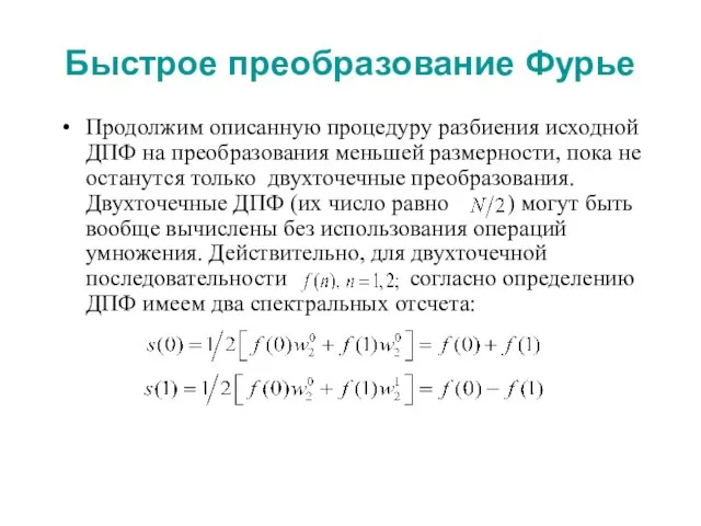 Быстрое преобразование Фурье Продолжим описанную процедуру разбиения исходной ДПФ на преобразования меньшей