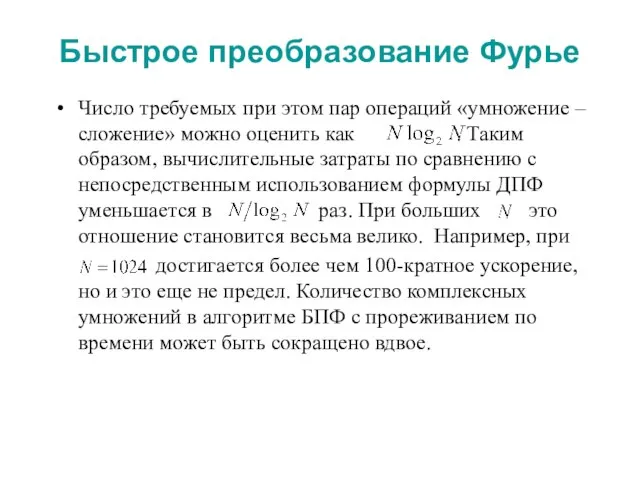 Быстрое преобразование Фурье Число требуемых при этом пар операций «умножение – сложение»