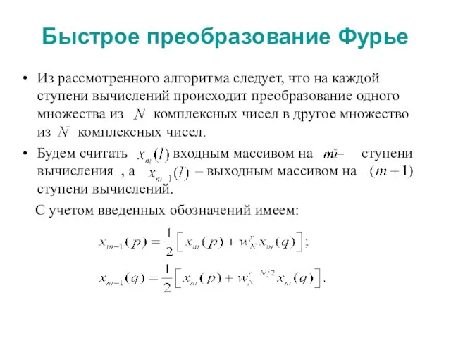 Быстрое преобразование Фурье Из рассмотренного алгоритма следует, что на каждой ступени вычислений