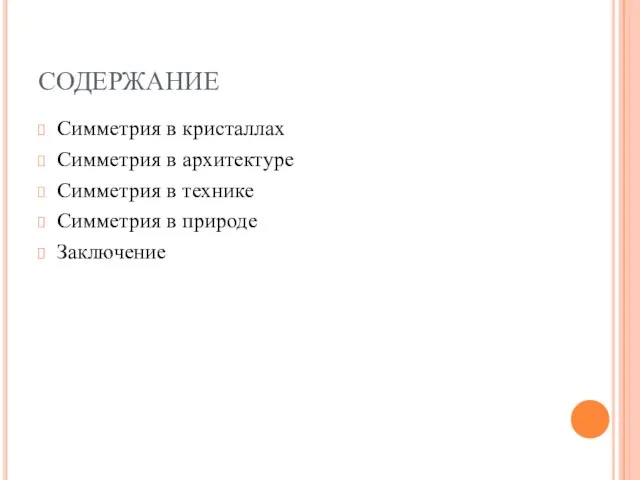 СОДЕРЖАНИЕ Симметрия в кристаллах Симметрия в архитектуре Симметрия в технике Симметрия в природе Заключение