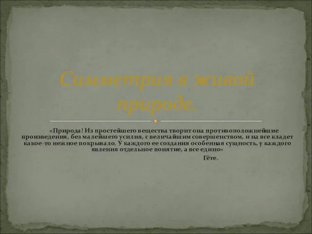 «Природа! Из простейшего вещества творит она противоположнейшие произведения, без малейшего усилия, с