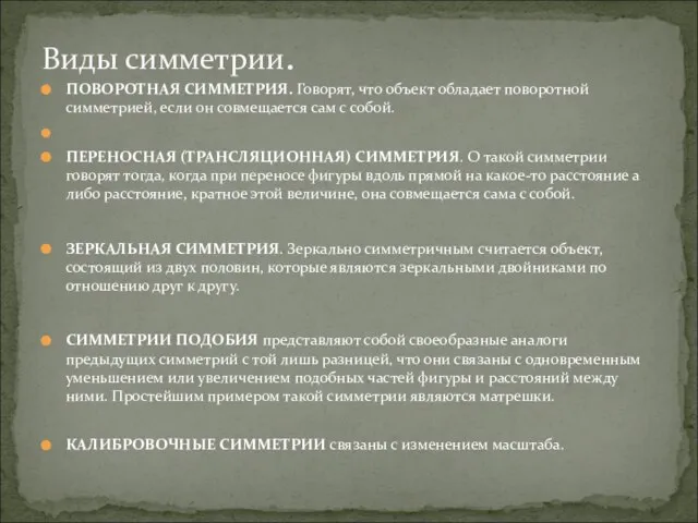 ПОВОРОТНАЯ СИММЕТРИЯ. Говорят, что объект обладает поворотной симметрией, если он совмещается сам