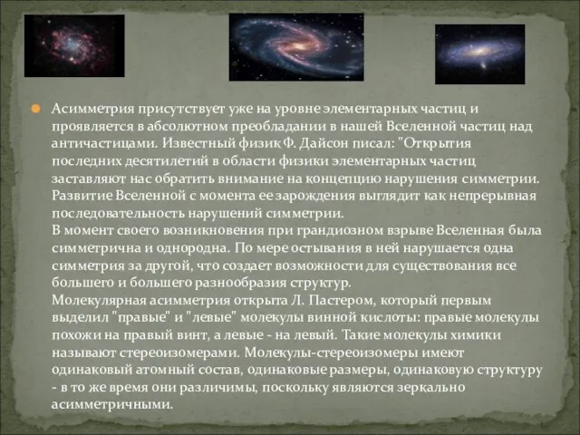 Асимметрия присутствует уже на уровне элементарных частиц и проявляется в абсолютном преобладании