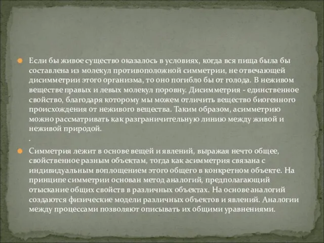 Если бы живое существо оказалось в условиях, когда вся пища была бы