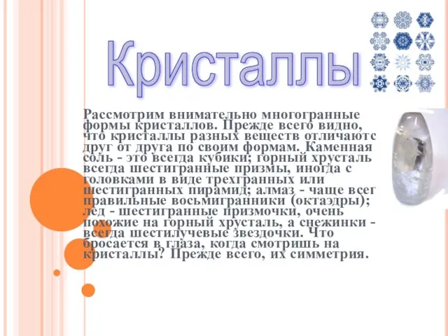 Рассмотрим внимательно многогранные формы кристаллов. Прежде всего видно, что кристаллы разных веществ