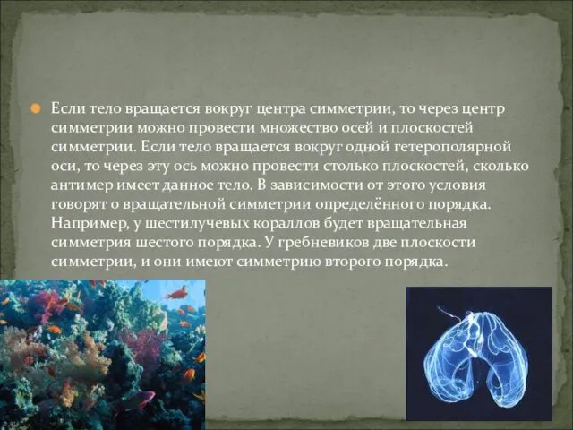 Если тело вращается вокруг центра симметрии, то через центр симметрии можно провести