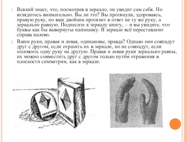 Всякий знает, что, посмотрев в зеркало, он увидит сам себя. Но вглядитесь