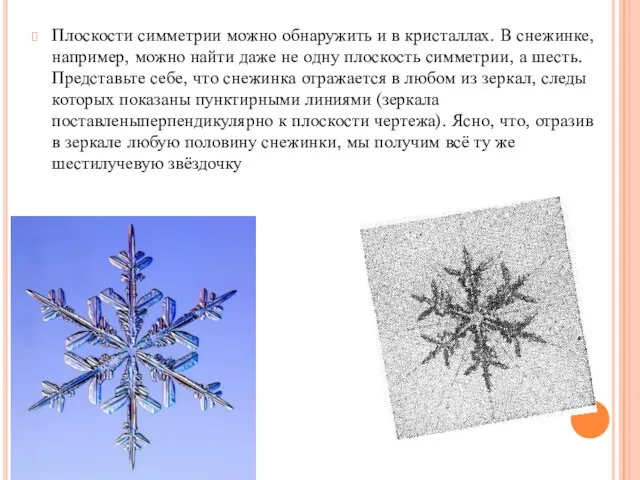 Плоскости симметрии можно обнаружить и в кристаллах. В снежинке, например, можно найти