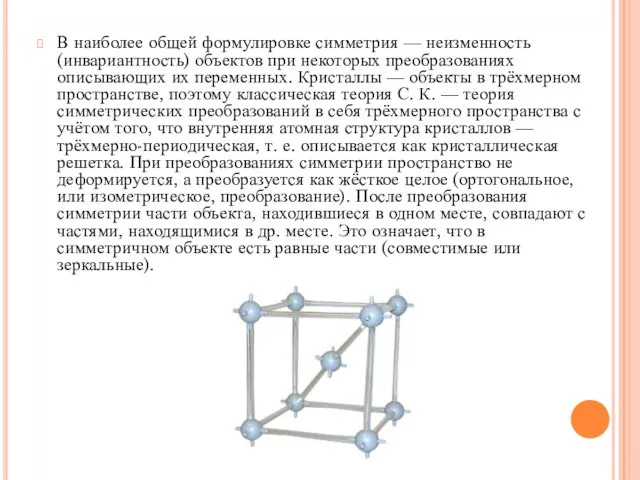 В наиболее общей формулировке симметрия — неизменность (инвариантность) объектов при некоторых преобразованиях