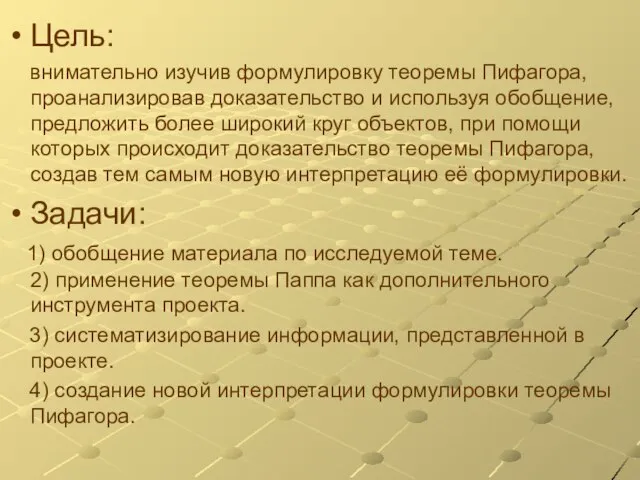 Цель: внимательно изучив формулировку теоремы Пифагора, проанализировав доказательство и используя обобщение, предложить