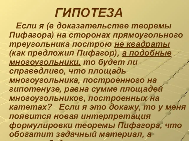 ГИПОТЕЗА Если я (в доказательстве теоремы Пифагора) на сторонах прямоугольного треугольника построю