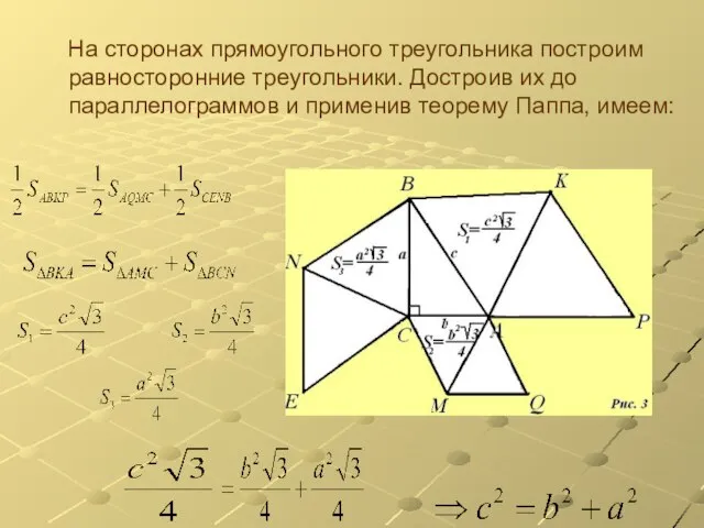 На сторонах прямоугольного треугольника построим равносторонние треугольники. Достроив их до параллелограммов и применив теорему Паппа, имеем: