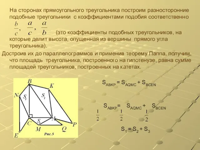 На сторонах прямоугольного треугольника построим разносторонние подобные треугольники с коэффициентами подобия соответственно