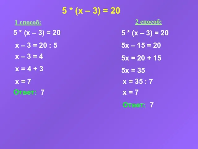 5 * (x – 3) = 20 1 способ: 2 способ: 5