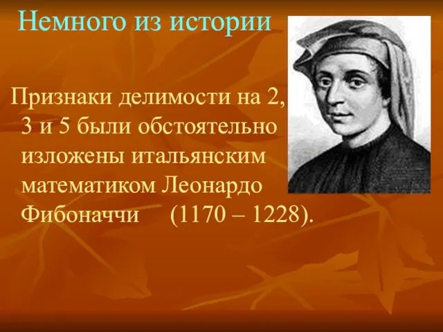 Немного из истории Признаки делимости на 2, 3 и 5 были обстоятельно