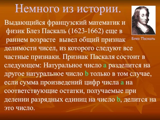 Немного из истории. Блез Паскаль Выдающийся французский математик и физик Блез Паскаль