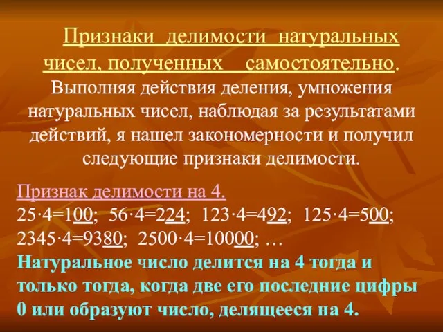 Признаки делимости натуральных чисел, полученных самостоятельно. Выполняя действия деления, умножения натуральных чисел,