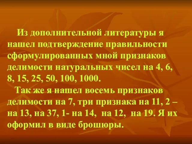 Из дополнительной литературы я нашел подтверждение правильности сформулированных мной признаков делимости натуральных