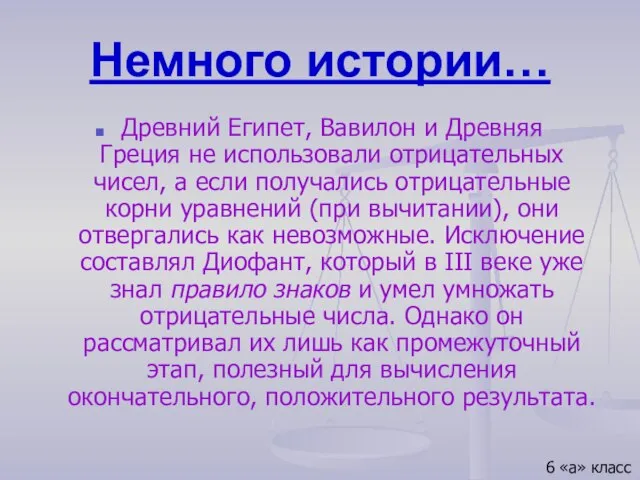 Немного истории… Древний Египет, Вавилон и Древняя Греция не использовали отрицательных чисел,