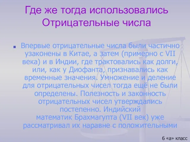 Где же тогда использовались Отрицательные числа Впервые отрицательные числа были частично узаконены