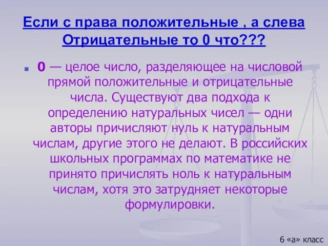 Если с права положительные , а слева Отрицательные то 0 что??? 0