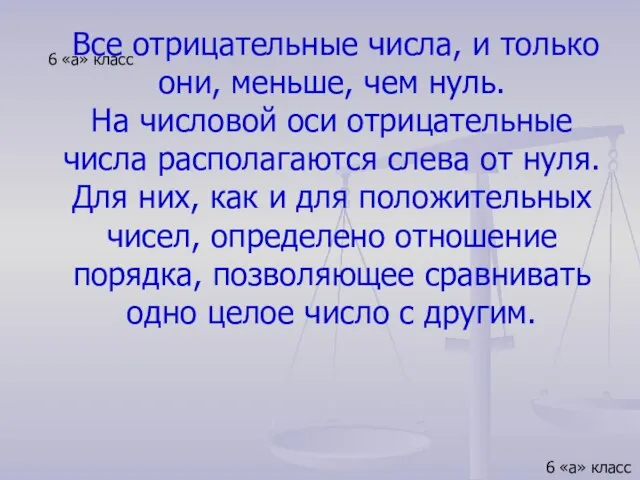 6 «а» класс Все отрицательные числа, и только они, меньше, чем нуль.