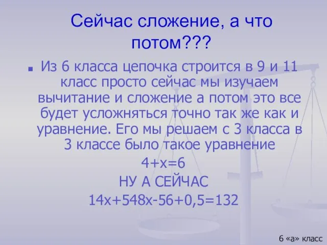 Сейчас сложение, а что потом??? Из 6 класса цепочка строится в 9