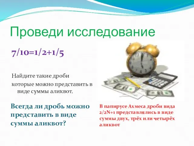 Проведи исследование Всегда ли дробь можно представить в виде суммы аликвот? В