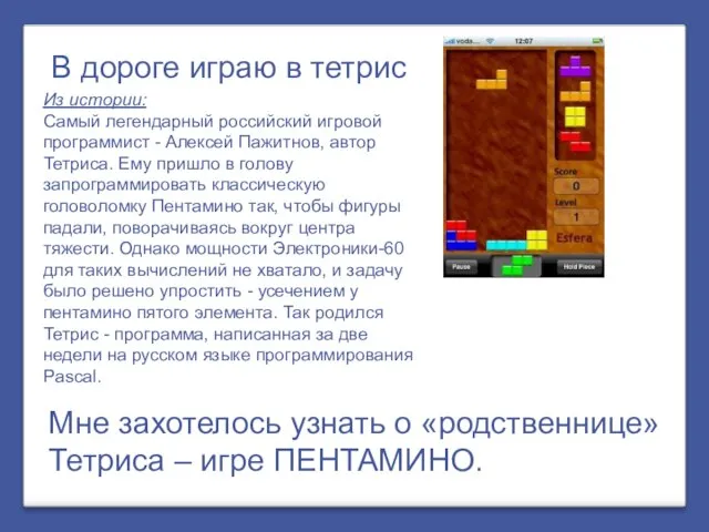 В дороге играю в тетрис Из истории: Самый легендарный российский игровой программист