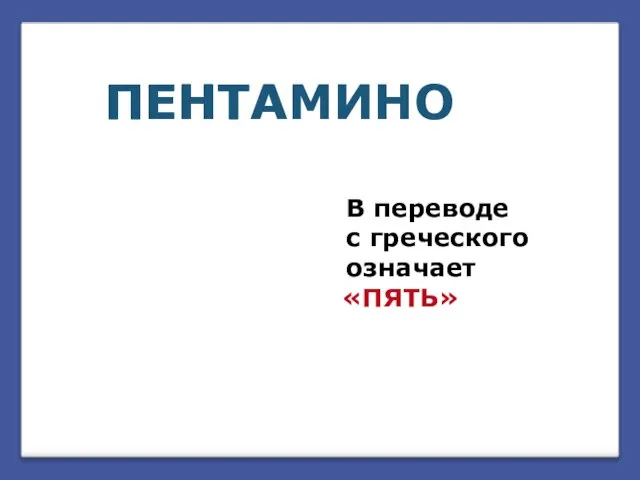 ПЕНТАМИНО ПЕНТА В переводе с греческого означает «ПЯТЬ»