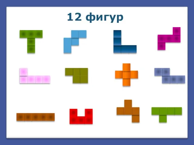 12 фигур