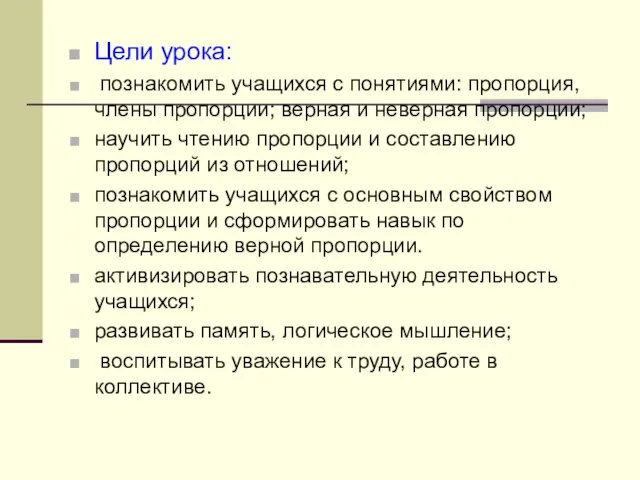 Цели урока: познакомить учащихся с понятиями: пропорция, члены пропорции; верная и неверная