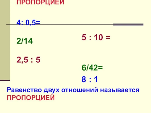 4: 0,5= 2/14 2,5 : 5 5 : 10 = 6/42= 8