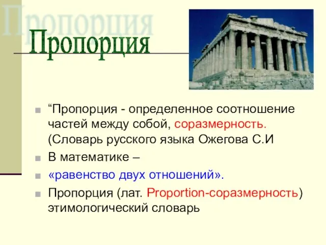 “Пропорция - определенное соотношение частей между собой, соразмерность. (Словарь русского языка Ожегова