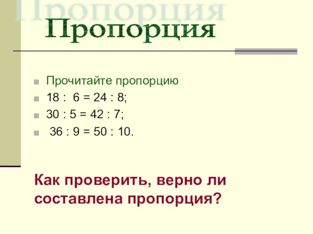 Прочитайте пропорцию 18 : 6 = 24 : 8; 30 : 5