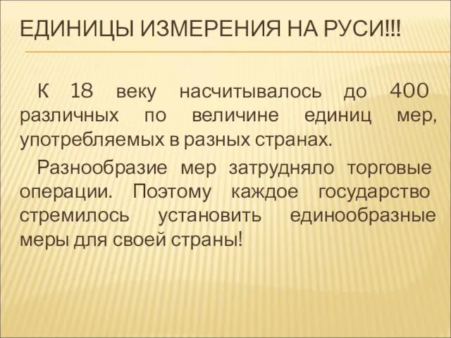 ЕДИНИЦЫ ИЗМЕРЕНИЯ НА РУСИ!!! К 18 веку насчитывалось до 400 различных по