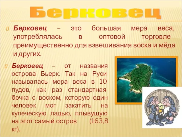 Берковец – это большая мера веса, употреблялась в оптовой торговле преимущественно для