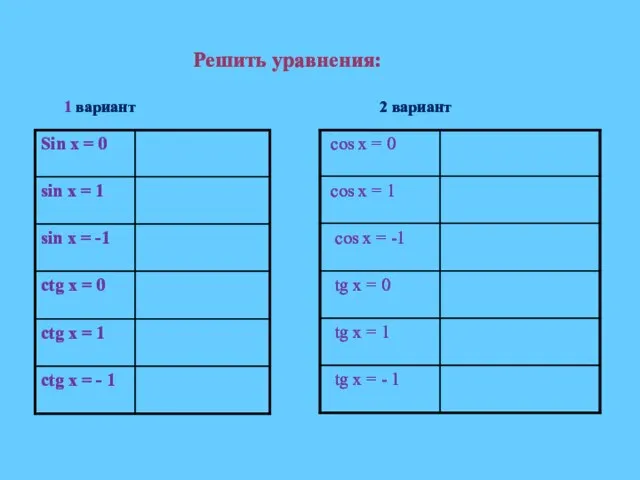 Решить уравнения: 1 вариант 2 вариант