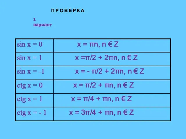 1 вариант П Р О В Е Р К А