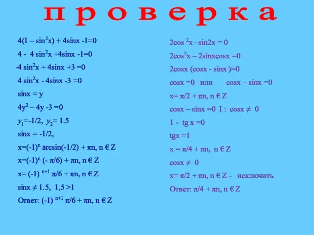 . п р о в е р к а 4(1 – sin2x)